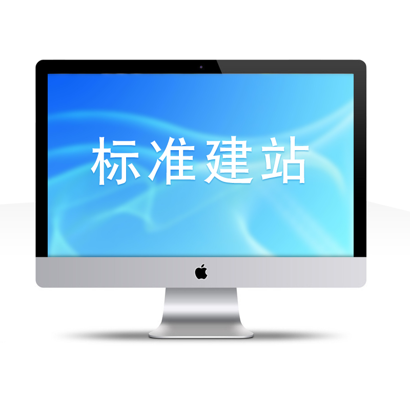 标准建站
